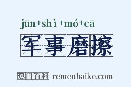 军事磨擦是什么意思的图片